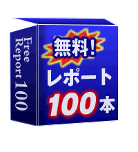 【再配布可】無料レポート　１００本