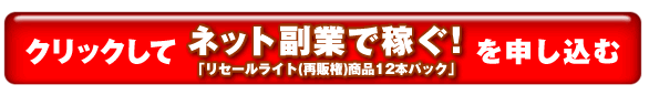 クリックして「リセールライト(再販権)商品12本セット」を申し込む