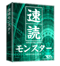 速読モンスター