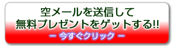 空メールを送信して無料プレゼントをゲットする！！