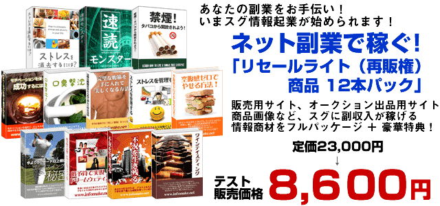 リセールライト(再販権)商品12本セット